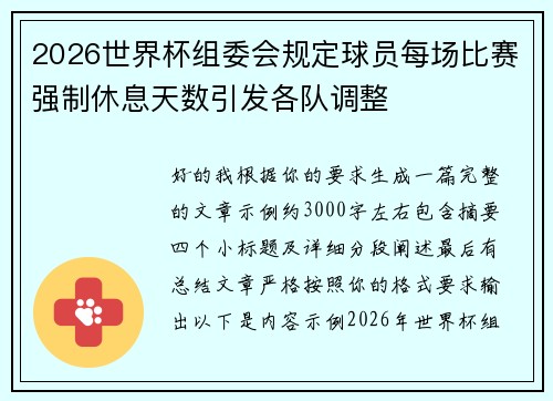 2026世界杯组委会规定球员每场比赛强制休息天数引发各队调整