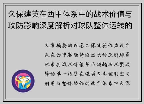 久保建英在西甲体系中的战术价值与攻防影响深度解析对球队整体运转的意义