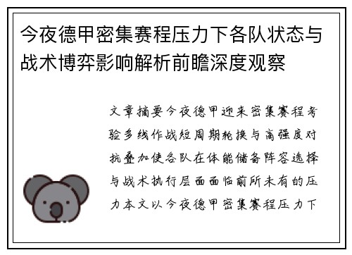 今夜德甲密集赛程压力下各队状态与战术博弈影响解析前瞻深度观察