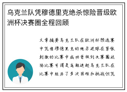 乌克兰队凭穆德里克绝杀惊险晋级欧洲杯决赛圈全程回顾