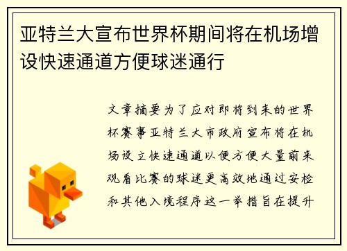 亚特兰大宣布世界杯期间将在机场增设快速通道方便球迷通行