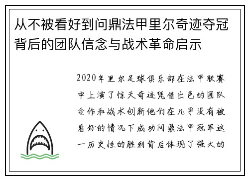 从不被看好到问鼎法甲里尔奇迹夺冠背后的团队信念与战术革命启示