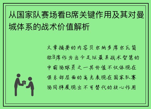 从国家队赛场看B席关键作用及其对曼城体系的战术价值解析