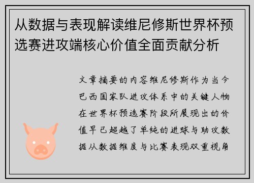 从数据与表现解读维尼修斯世界杯预选赛进攻端核心价值全面贡献分析