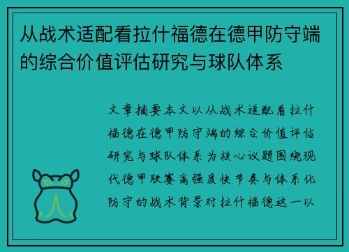 从战术适配看拉什福德在德甲防守端的综合价值评估研究与球队体系