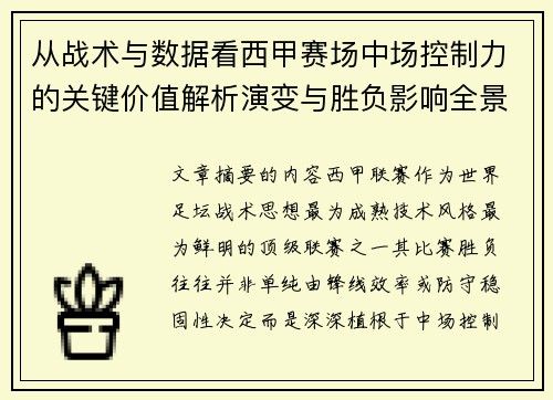 从战术与数据看西甲赛场中场控制力的关键价值解析演变与胜负影响全景