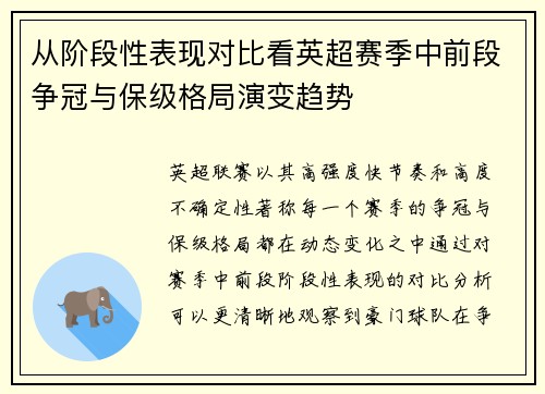 从阶段性表现对比看英超赛季中前段争冠与保级格局演变趋势