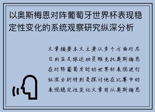 以奥斯梅恩对阵葡萄牙世界杯表现稳定性变化的系统观察研究纵深分析