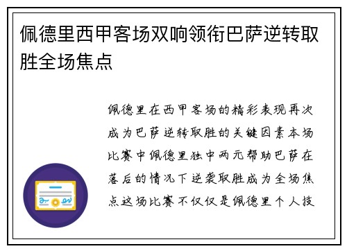 佩德里西甲客场双响领衔巴萨逆转取胜全场焦点