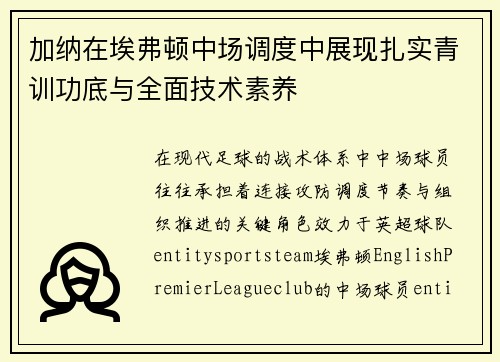 加纳在埃弗顿中场调度中展现扎实青训功底与全面技术素养
