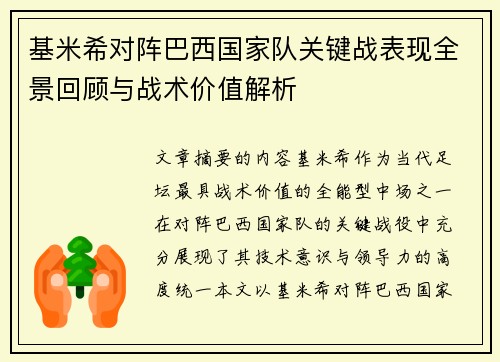 基米希对阵巴西国家队关键战表现全景回顾与战术价值解析