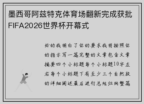 墨西哥阿兹特克体育场翻新完成获批FIFA2026世界杯开幕式