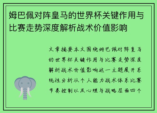 姆巴佩对阵皇马的世界杯关键作用与比赛走势深度解析战术价值影响