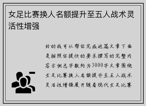 女足比赛换人名额提升至五人战术灵活性增强