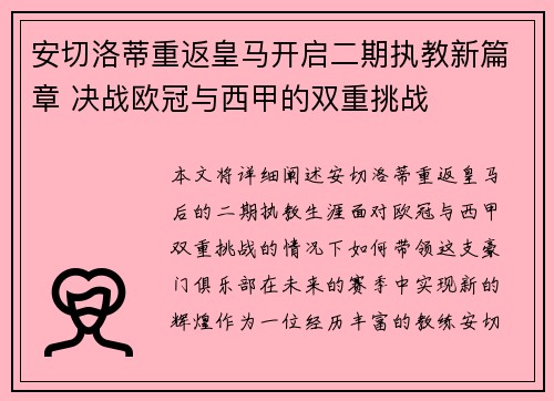 安切洛蒂重返皇马开启二期执教新篇章 决战欧冠与西甲的双重挑战