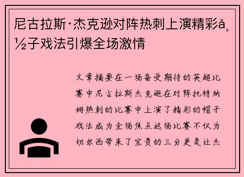尼古拉斯·杰克逊对阵热刺上演精彩帽子戏法引爆全场激情
