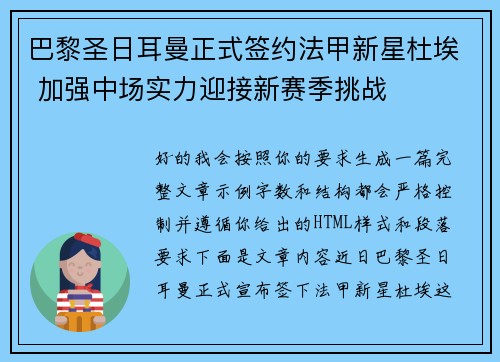 巴黎圣日耳曼正式签约法甲新星杜埃 加强中场实力迎接新赛季挑战
