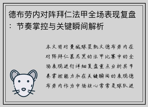 德布劳内对阵拜仁法甲全场表现复盘：节奏掌控与关键瞬间解析