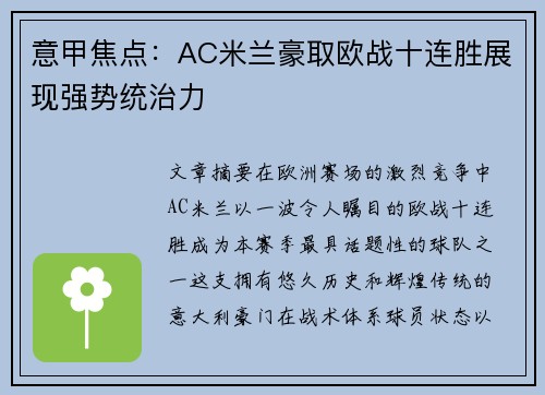 意甲焦点：AC米兰豪取欧战十连胜展现强势统治力