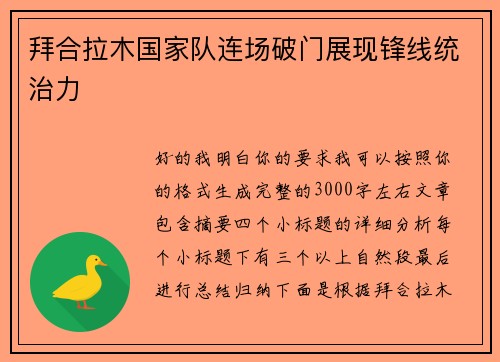 拜合拉木国家队连场破门展现锋线统治力