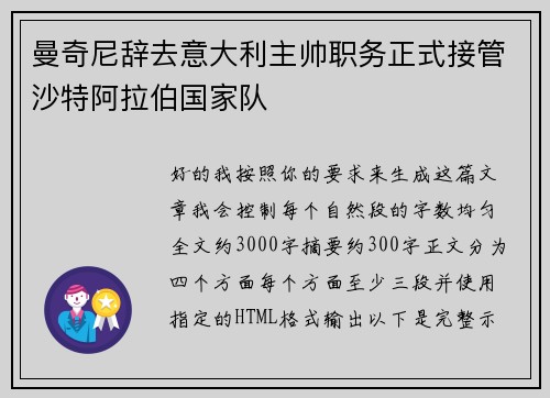曼奇尼辞去意大利主帅职务正式接管沙特阿拉伯国家队