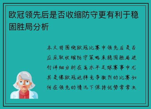 欧冠领先后是否收缩防守更有利于稳固胜局分析