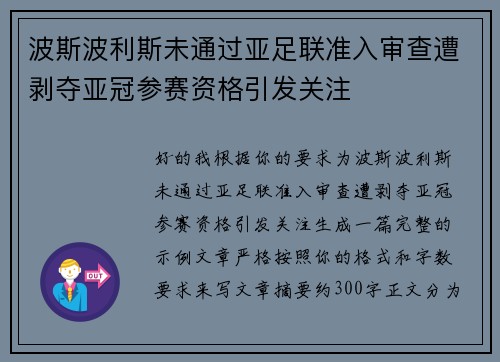 波斯波利斯未通过亚足联准入审查遭剥夺亚冠参赛资格引发关注