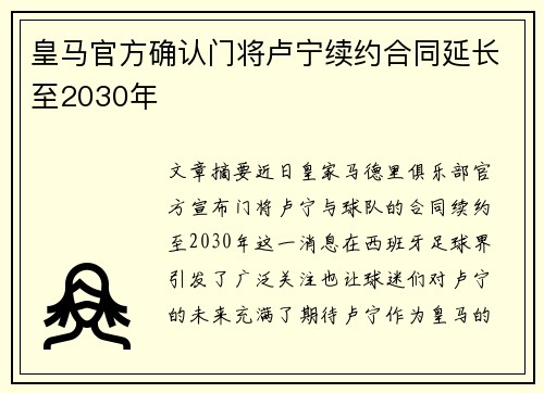 皇马官方确认门将卢宁续约合同延长至2030年