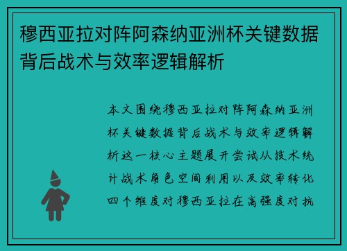 穆西亚拉对阵阿森纳亚洲杯关键数据背后战术与效率逻辑解析